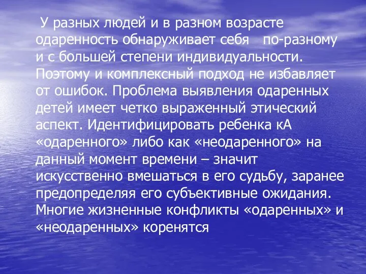 У разных людей и в разном возрасте одаренность обнаруживает себя по-разному