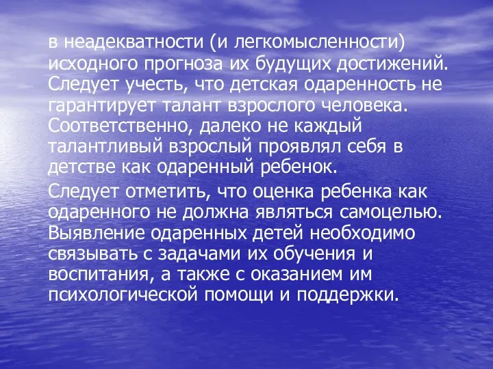 в неадекватности (и легкомысленности) исходного прогноза их будущих достижений. Следует учесть,