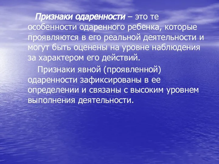 Признаки одаренности – это те особенности одаренного ребенка, которые проявляются в