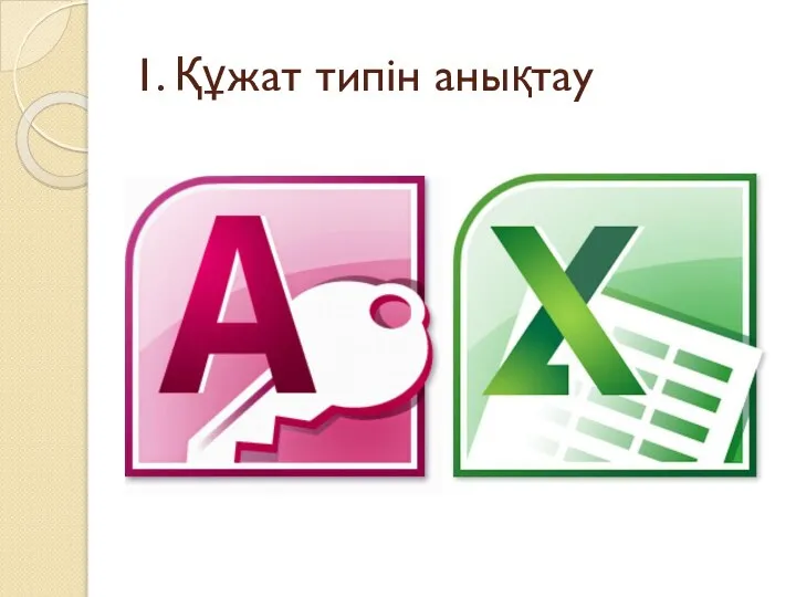 1. Құжат типін анықтау