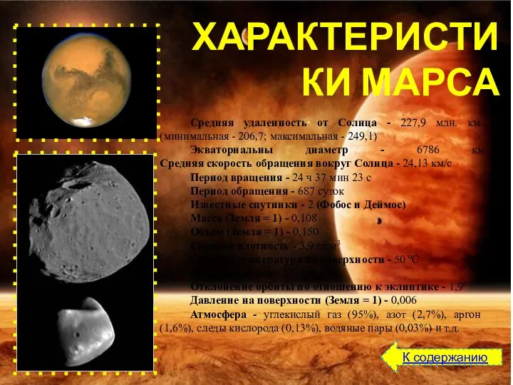 Средняя удаленность от Солнца - 227,9 млн. км (минимальная - 206,7;