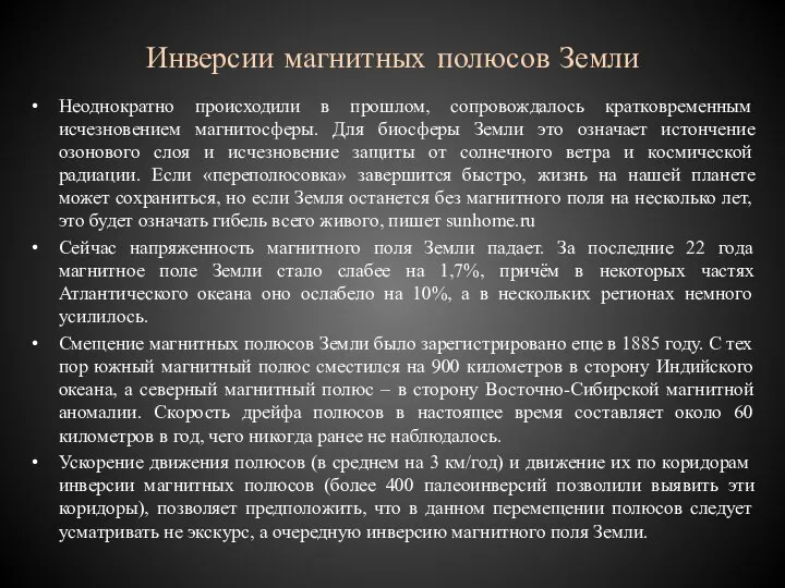 Инверсии магнитных полюсов Земли Неоднократно происходили в прошлом, сопровождалось кратковременным исчезновением