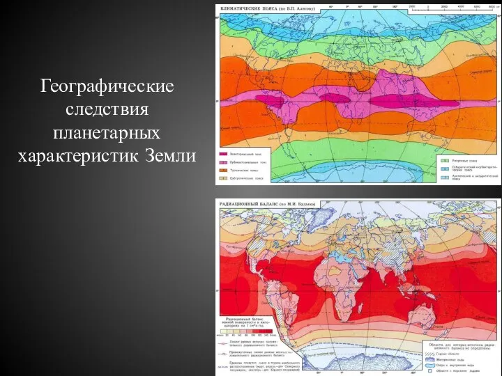 Географические следствия планетарных характеристик Земли