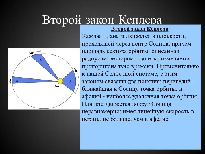 Второй закон Кеплера Второй закон Кеплера: Каждая планета движется в плоскости,