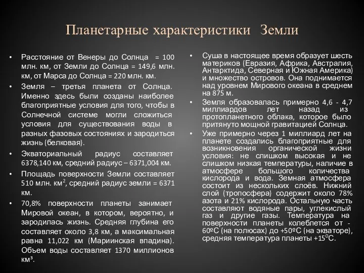 Планетарные характеристики Земли Расстояние от Венеры до Солнца = 100 млн.