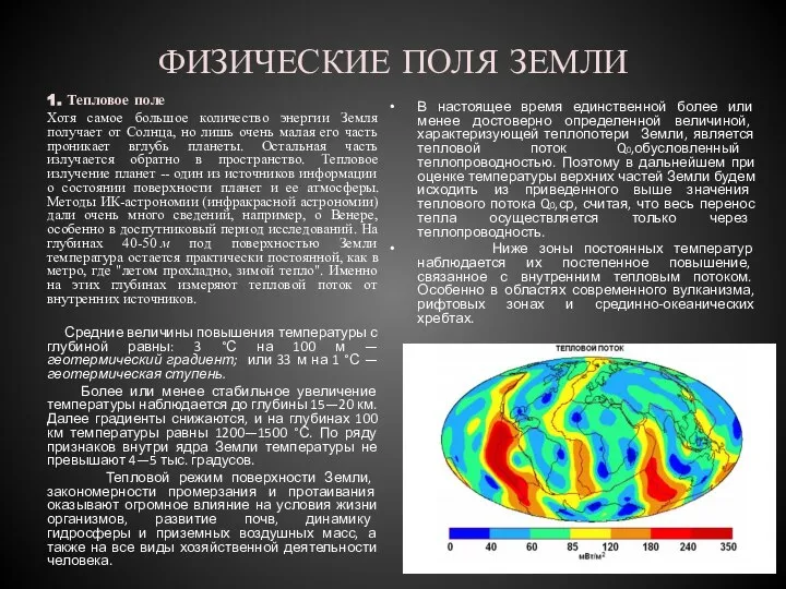 ФИЗИЧЕСКИЕ ПОЛЯ ЗЕМЛИ 1. Тепловое поле Хотя самое большое количество энергии