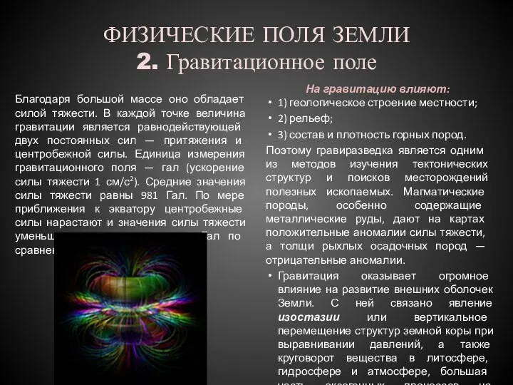 ФИЗИЧЕСКИЕ ПОЛЯ ЗЕМЛИ 2. Гравитационное поле На гра­витацию влияют: 1) геологическое