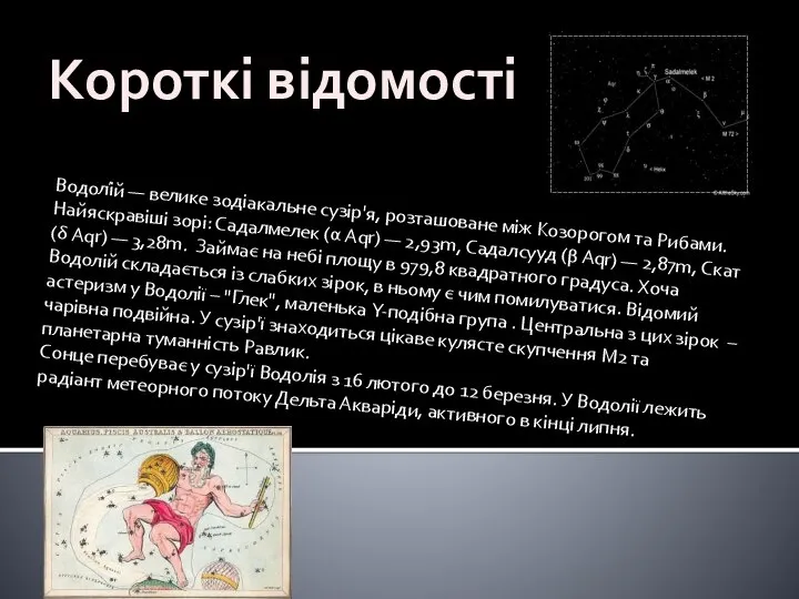 Водолі́й — велике зодіакальне сузір'я, розташоване між Козорогом та Рибами.Найяскравіші зорі: