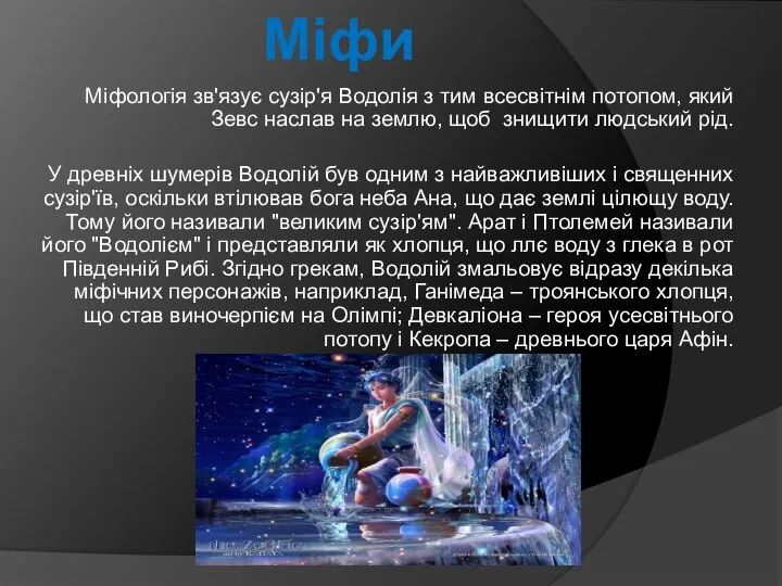 Міфологія зв'язує сузір'я Водолія з тим всесвітнім потопом, який Зевс наслав