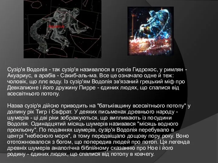 Сузір'я Водолія - так сузір'я називалося в греків Гидрохос, у римлян
