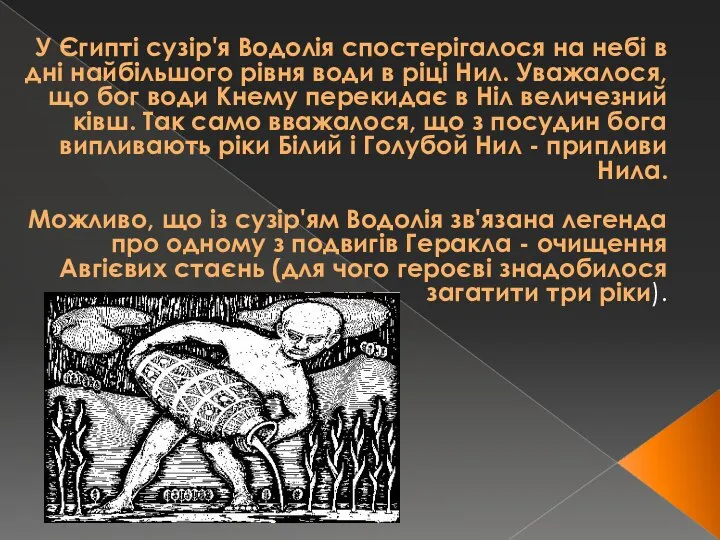 У Єгипті сузір'я Водолія спостерігалося на небі в дні найбільшого рівня