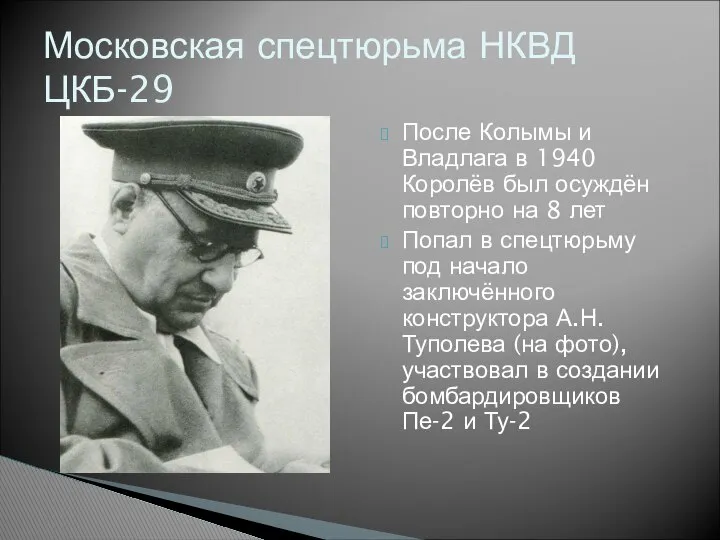 После Колымы и Владлага в 1940 Королёв был осуждён повторно на