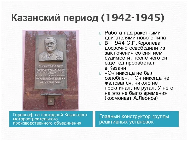 Казанский период (1942-1945) Горельеф на проходной Казанского моторостроительного производственного объединения Главный