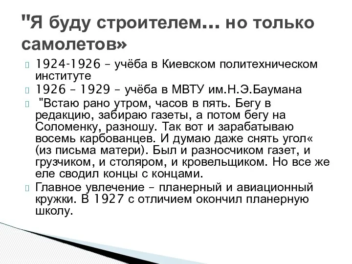 1924-1926 – учёба в Киевском политехническом институте 1926 – 1929 –