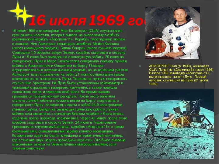 16 июля 1969 год 16 июля 1969 с космодрома Мыс Канаверал