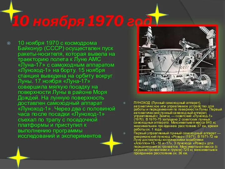 10 ноября 1970 год 10 ноября 1970 с космодрома Байконур (СССР)