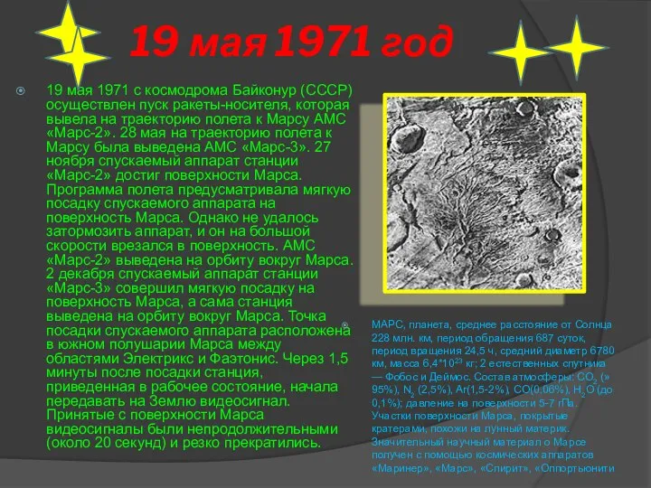 19 мая 1971 год 19 мая 1971 с космодрома Байконур (СССР)