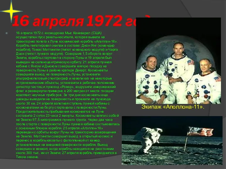 16 апреля 1972 год 16 апреля 1972 с космодрома Мыс Канаверал