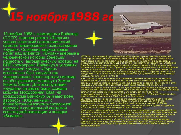 15 ноября 1988 год 15 ноября 1988 с космодрома Байконур (СССР)