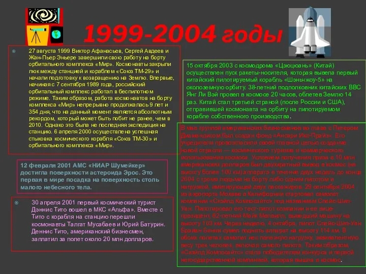 1999-2004 годы 12 февраля 2001 АМС «НИАР Шумейкер» достигла поверхности астероида