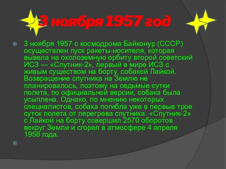 3 ноября 1957 год 3 ноября 1957 с космодрома Байконур (СССР)