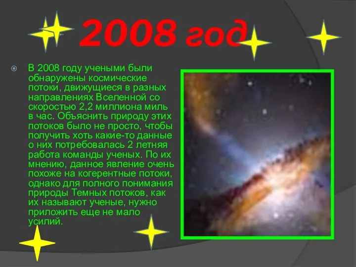 2008 год В 2008 году учеными были обнаружены космические потоки, движущиеся