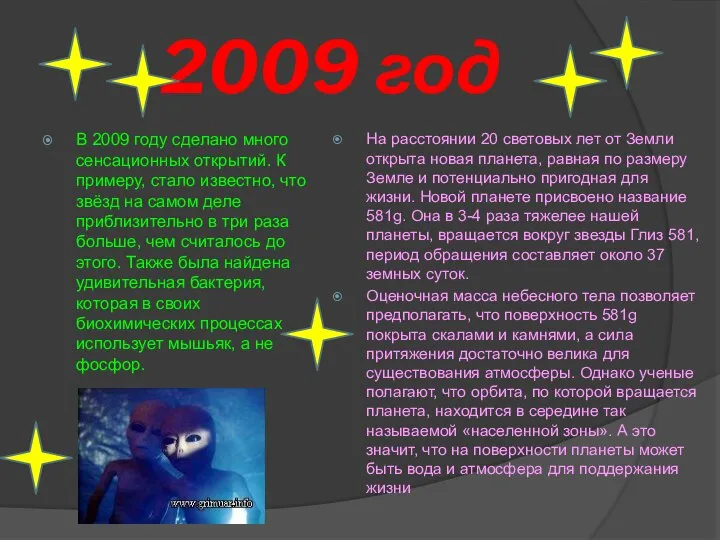 2009 год В 2009 году сделано много сенсационных открытий. К примеру,