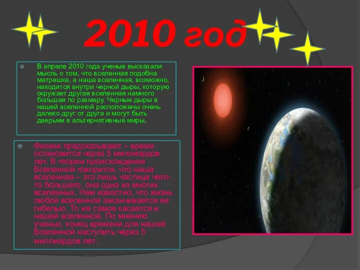 2010 год В апреле 2010 года ученые высказали мысль о том,