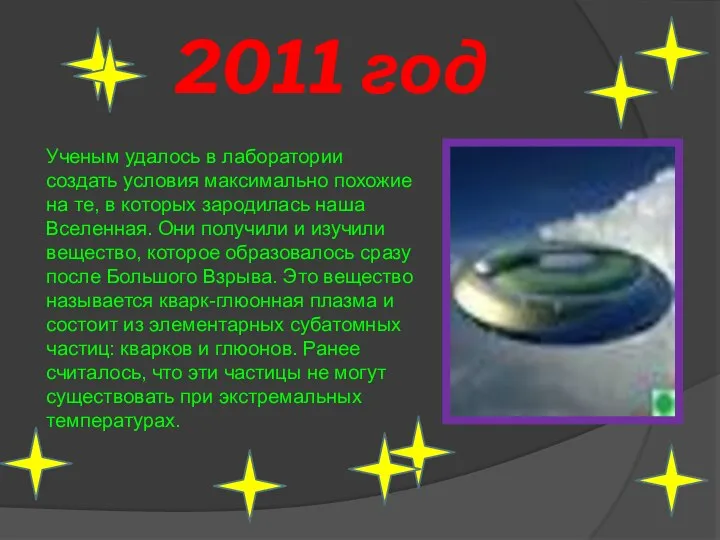 2011 год Ученым удалось в лаборатории создать условия максимально похожие на