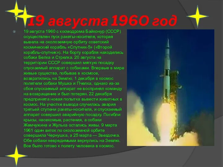 19 августа 196О год 19 августа 1960 с космодрома Байконур (СССР)