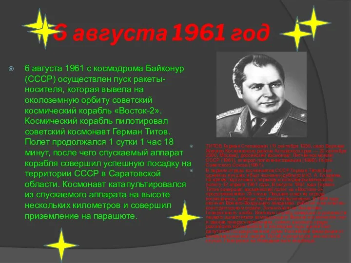 6 августа 1961 год 6 августа 1961 с космодрома Байконур (СССР)