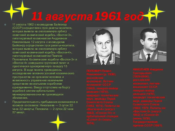 11 августа 1961 год ПОПОВИЧ Павел Романович (р. 1930), российский космонавт.