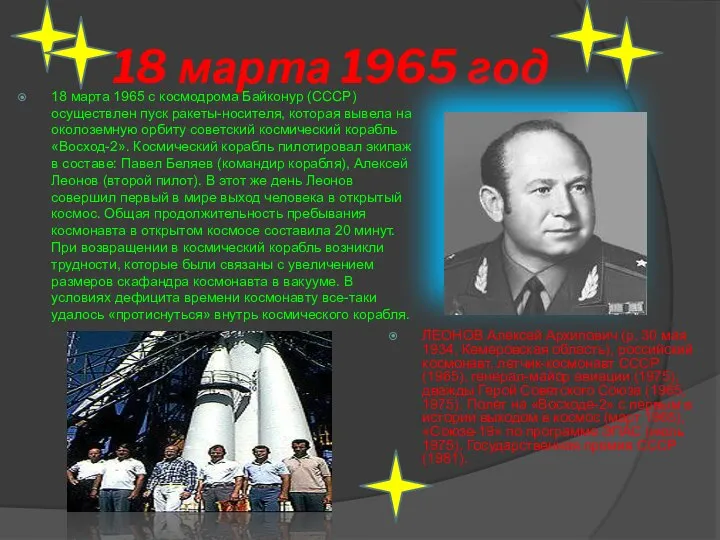 18 марта 1965 год 18 марта 1965 с космодрома Байконур (СССР)