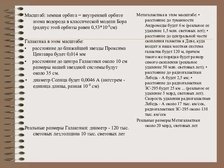 Метагалактика в этом масштабе: • расстояние до туманности Андромеды будет 6