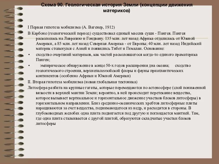 Схема 90. Геологическая история Земли (концепции движения материков) I Первая гипотеза