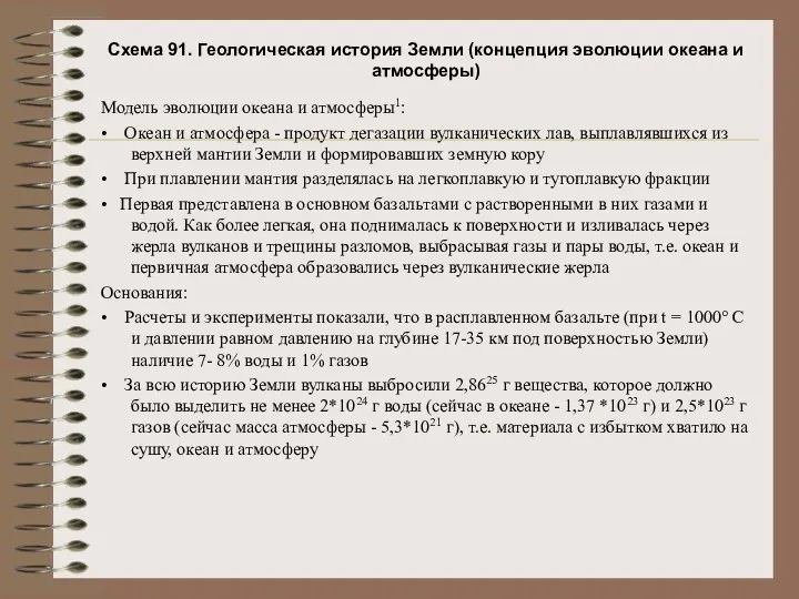 Схема 91. Геологическая история Земли (концепция эволюции океана и атмосферы) Модель