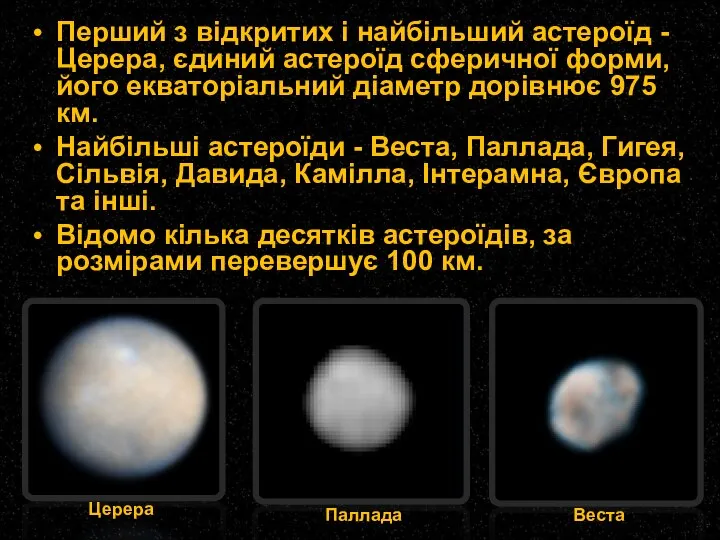 Перший з відкритих і найбільший астероїд - Церера, єдиний астероїд сферичної
