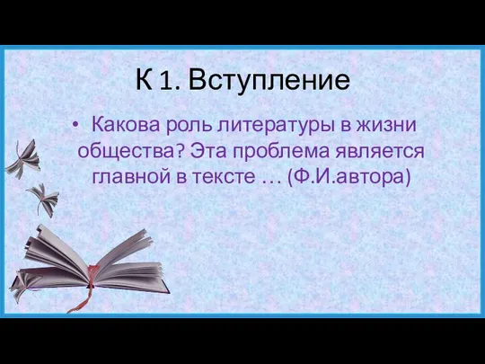 К 1. Вступление Какова роль литературы в жизни общества? Эта проблема