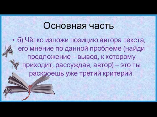 Основная часть б) Чётко изложи позицию автора текста, его мнение по