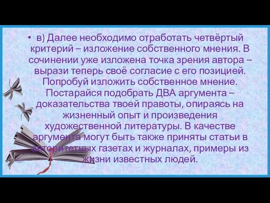 в) Далее необходимо отработать четвёртый критерий – изложение собственного мнения. В