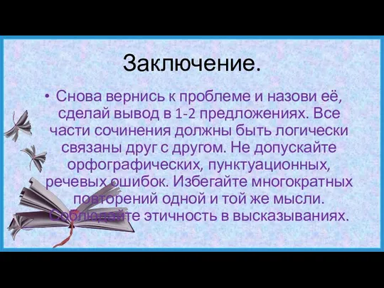 Заключение. Снова вернись к проблеме и назови её, сделай вывод в