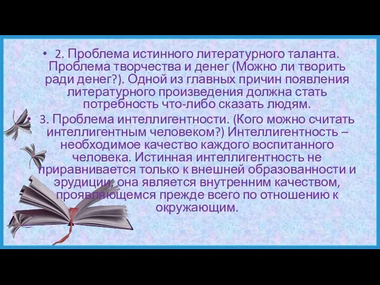 2. Проблема истинного литературного таланта. Проблема творчества и денег (Можно ли