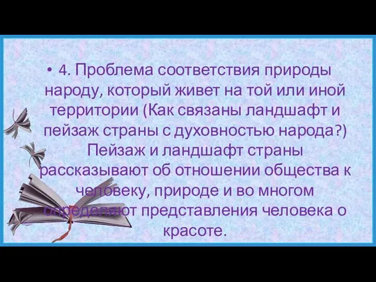 4. Проблема соответствия природы народу, который живет на той или иной