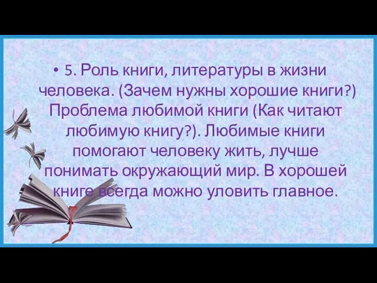 5. Роль книги, литературы в жизни человека. (Зачем нужны хорошие книги?)