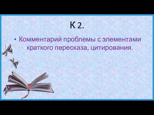 К 2. Комментарий проблемы с элементами краткого пересказа, цитирования.