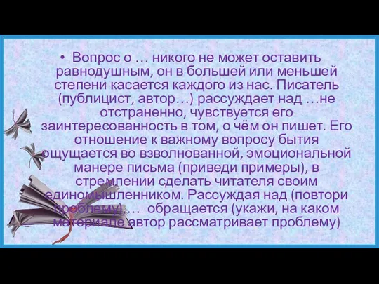 Вопрос о … никого не может оставить равнодушным, он в большей