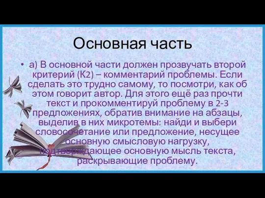 Основная часть а) В основной части должен прозвучать второй критерий (К2)