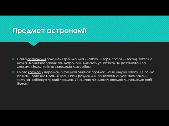 Предмет астрономії Назва астрономія походить з грецької мови (astron — зоря,