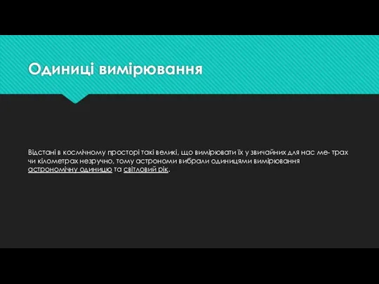 Одиниці вимірювання Відстані в космічному просторі такі великі, що вимірювати їх