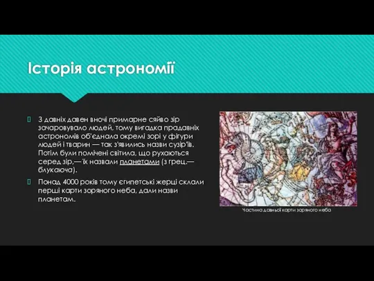 Історія астрономії З давніх давен вночі примарне сяйво зір зачаровувало людей,